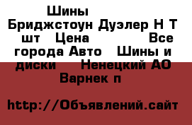 Шины 245/75R16 Бриджстоун Дуэлер Н/Т 4 шт › Цена ­ 22 000 - Все города Авто » Шины и диски   . Ненецкий АО,Варнек п.